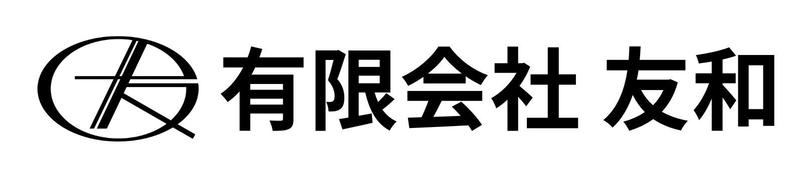 有限会社 友和